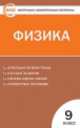 Физика. 9 класс. Контрольно-измерительные материалы, Николай Иванович Зорин 