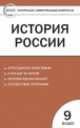 История России. 9 класс. Контрольно-измерительные материалы, Ксения Волкова 