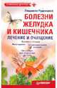 Болезни желудка и кишечника: лечение и очищение, Рудницкая Людмила 