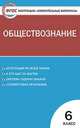 Обществознание. 6 класс. Контрольно-измерительные материалы, Поздеев А.В. 