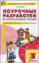 Поурочные разработки по литературному чтению к УМК Л.Ф. Климановой и др. 3 класс, С. В. Кутявина 