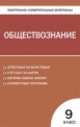 Обществознание. 9 класс. Контрольно-измерительные материалы, Поздеев А.В. 