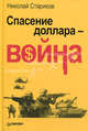 Спасение доллара — война., Стариков Николай Викторович 