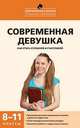 Современная девушка. Как стать успешной и счастливой. Программа развития социальных навыков у девочек-подростков. 8-11 классы, Эльвира Михайловна Александровская, Наталья Игоревна Кокуркина, Лариса Михайловна Толчинская 