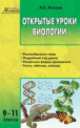 Открытые уроки биологии. 9-11 классы, Л. А. Попова 