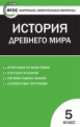 История Древнего мира. 5 класс. Контрольно-измерительные материалы, Ксения Волкова 