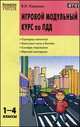 Игровой модульный курс по ПДД, или школьник вышел на улицу. 1-4 классы, В. И. Ковалько 