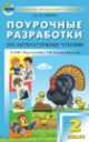 Поурочные разработки по литературному чтению к УМК "Перспектива" Л.Ф. Климановой и др. 2 класс (ФГОС), Светлана Кутявина 