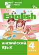 Английский язык 4 кл. Разноуровневые задания. ФГОС, Кулинич Г.Г. 
