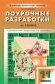Химия. 11 класс. Поурочные разработки. К УМК О. С. Габриеляна, Г. Е. Рудзитиса, Н. П. Троегубова 