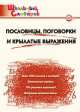 Пословицы, поговорки и крылатые выражения. Начальная школа, Клюхина И.В. 