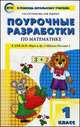 Математика. 1 класс. Поурочные разработки. К УКМ М. И. Моро и др. ("Школа России"), Татьяна Ситникова, Ирина Яценко 
