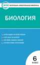 Биология. 6 класс. Контрольно-измерительные материалы, Березина С.Н. 