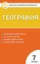География. 7 класс. Контрольно-измерительные материалы, Е.А. Жижина 