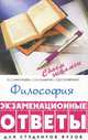 Философия: экзаменационные ответы. - 4-е изд. (Серия "Сдаем экзамен"), Л. С. Николаева, С. И. Самыгин, Л. Д, Столяренко 