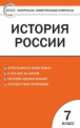 История России. 7 класс. Контрольно-измерительные материалы, Волкова К.В. 