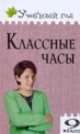 Классные часы. 9 класс, А. В. Давыдова 