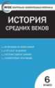 История Средних веков. 6 класс. Контрольно-измерительные материалы, Волкова К.В. 
