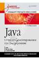 Java. Объектно-ориентированное программирование. Учебное пособие. Стандарт третьего поколения, Васильев Алексей Николаевич 
