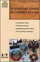 Открытые уроки истории России. 6-9 классы, Наталья Шильнова, О.И. Сурмина 