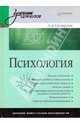 Психология. Учебник для вузов, Столяренко Людмила Дмитриевна 
