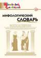 Мифологический словарь. Боги и герои. 3-7 классы, Э.И. Корепина 
