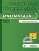 Математика. 5 класс. Рабочая программа. К УМК Н. Я. Виленкина и др., Вера Ахременкова 
