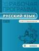 Русский язык. 5 класс. Рабочая программа. К УМК Т. А. Ладыженской и др., Трунцева Т.Н. 