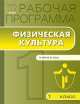 Рабочая программа по Физической культуре 1 кл. к УМК Ляха В.И. ФГОС, А.Ю. Патрикеев 