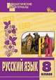 Русский язык 8 кл. Разноуровневые задания. ФГОС, Белла Макарова 