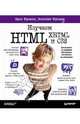 Изучаем HTML, XHTML и CSS, Фримен Эрик, Фримен Элизабет 
