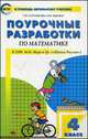 Поурочные разработки по математике. 4 класс. К УМК М.И. Моро и др. ("Школа России"), Татьяна Ситникова, Ирина Яценко 