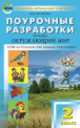 Поурочные разработки по курсу "Окружающий мир" к УМК А.А. Плешакова, М.Ю. Новицкой "Перспектива". 2 класс (ФГОС), Наталия Ювенальевна Васильева 