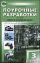 Поурочные разработки по курсу "Окружающий мир". 3 класс. К УМК А.А. Плешакова, М.Ю. Новицкой ("Перспектива"), Татьяна Ситникова 