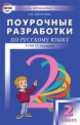 Русский язык. 2 класс. Поурочные разработки к УМК Т. Г. Рамзаевой, Ольга Игнатьевна Дмитриева 