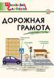 Дорожная грамота. Начальная школа. ФГОС, Елена Никитина 