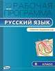Русский язык. 6 класс. Рабочая программа к УМК М. М. Разумовской и др. ФГОС, Трунцева Т.Н. 
