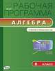 Рабочая программа по алгебре. 8 класс. К УМК Ю.Н. Макарычева, Н.Г. Миндюк, К.И. Нешкова, Маслакова Г.И. 