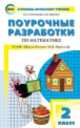 Математика. Поурочные разработки. 2 класс. К УМК М. И. Моро и др., Т. Н. Ситникова, И. Ф. Яценко 