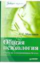 Общая психология. Ответы на экзаменационные билеты, Маклаков А. Г. 