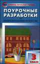 Поурочные разработки по изобразительному искусству. 3 класс. По программе Б.М. Неменского "Изобразительное искусство и художественный труд", Маргарита Давыдова 