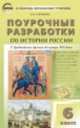 История России. 6 класс. С древнейших времен до конца XVI века. Поурочные разработки, Елена Николаевна Сорокина 