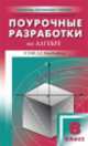 Алгебра. 8 класс. Поурочные разработки. К УМК А. Г. Мордковича, Юрий Зеленский, А.Н. Рурукин, Станислав Сочилов 