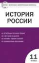 История России. 11 класс. Базовый уровень. Контрольно-измерительные материалы, Волкова К.В. 