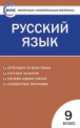 Русский язык. 9 класс. Контрольно-измерительные материалы, Егорова Н.В. 