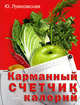 Карманный счетчик калорий, Лужковская Юлия 
