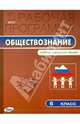 Обществознание. 6 класс. Рабочая программа. К УМК А. И. Кравченко, Е. А. Певцовой, Елена Николаевна Сорокина 