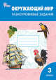 Окружающий мир. Разноуровневые задания. К учебнику А.А. Плешакова. 3 класс, Татьяна Максимова 