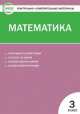 Математика. 3 класс. Контрольно-измерительные материалы, Ситникова Т.Н. 