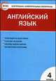Контрольно-измерительные материалы. Английский язык. 4 класс. К УМК М.З. Биболетовой "Enjoy English", Кулинич Г.Г. 